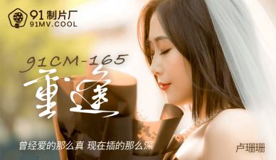 国产AV91CM165:与卢珊珊湿身重逢,娇喘缠绵激战夜!