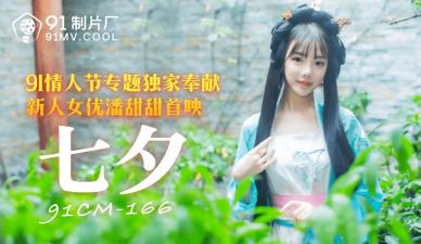 【国产】七夕特献!绝美潘甜甜激情演绎,番号:91CM166