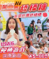 AS002深夜节目:舔棒糖挑逗转深喉含蛋,肉棒双重侍奉极致诱惑!
