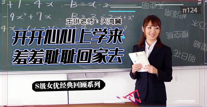 水果派新人天海翼老师实习惨剧!被轮番调教凌辱至崩溃实录