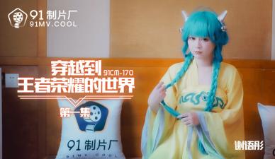 谢语彤激情穿越:误入王者荣耀异世界的性爱冒险 第一集 CM170