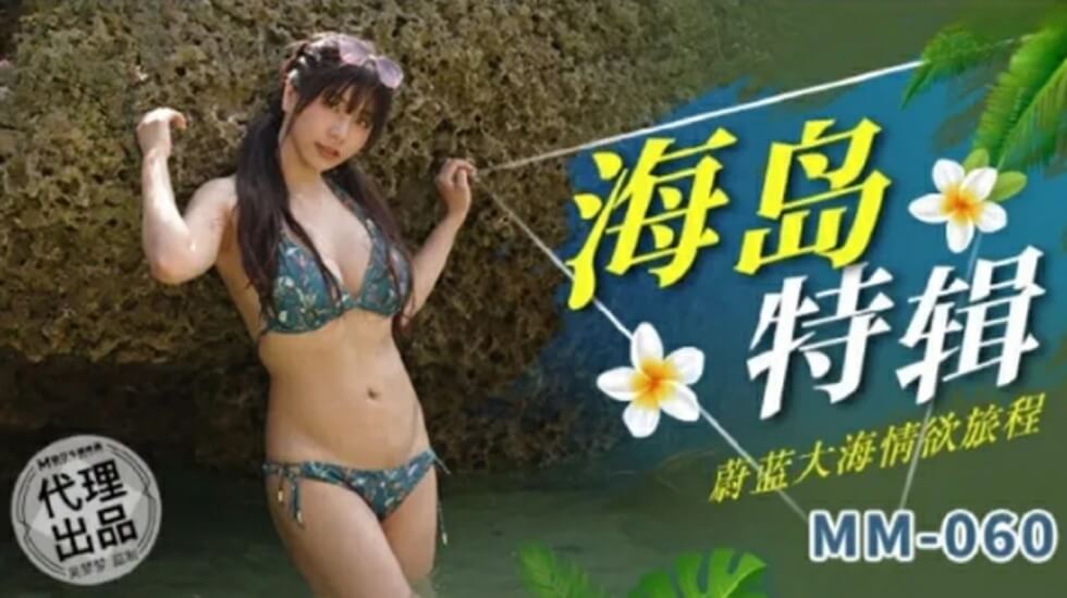麻豆-吴梦梦蔚蓝湿身诱惑:浪花拍打下的激情航海之旅
