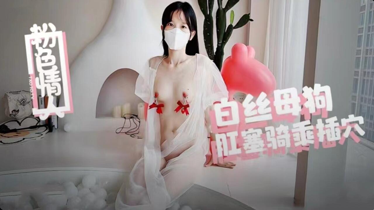 白丝母狗肛塞骑乘被内射灌满,浓精从蜜穴喷涌而出!