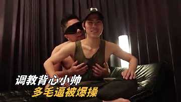 背心小帅被调教!浓密阴毛嫩穴遭爆操呻吟